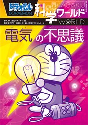 ドラえもん科学ワールド 電気の不思議 最新刊 ドラえもん 藤子 ｆ 不二雄 藤子プロ 近藤圭一郎 無料試し読みなら漫画 マンガ 電子書籍のコミックシーモア