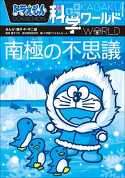 ドラえもん科学ワールド ミクロの世界 最新刊 ドラえもん 藤子 ｆ 不二雄 藤子プロ 日本科学未来館 無料試し読みなら漫画 マンガ 電子書籍のコミックシーモア