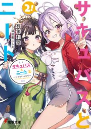 サキュバスとニート 2 くえないふたり 最新刊 電撃文庫 有象利路 猫屋敷ぷしお 無料試し読みなら漫画 マンガ 電子書籍のコミックシーモア