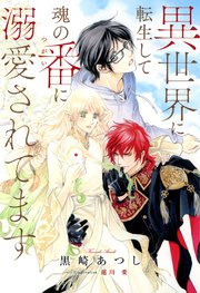 電子限定おまけ付き 異世界に転生して魂の番に溺愛されてます イラスト付き 最新刊 一般書籍 黒崎あつし 蓮川愛 無料試し読みなら漫画 マンガ 電子書籍のコミックシーモア