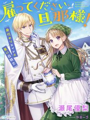 雇ってください 旦那様 身代わりメイドと黒い白騎士 最新刊 夢中文庫セレナイト 瀬尾優梨 ヤミーゴ 無料試し読みなら漫画 マンガ 電子書籍のコミックシーモア