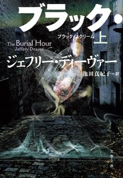 ブラック スクリーム 上 文春文庫 ジェフリー ディーヴァー 池田真紀子 無料試し読みなら漫画 マンガ 電子書籍のコミックシーモア ブラック スクリーム 上 文春文庫 ジェフリー ディーヴァー 池田真紀子 無料試し読みなら漫画 マンガ 電子書籍のコミックシーモア