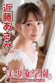 近藤あさみ　処女 美少女学園 近藤あさみ Part.136（最新刊）｜無料漫画（マンガ）ならコミックシーモア｜近藤あさみ