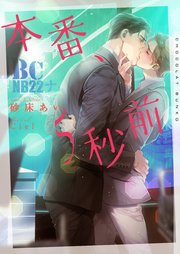 本番 5秒前 イラストあり 電子限定ショートストーリーつき 最新刊 ショコラ文庫 砂床あい Ciel 無料試し読みなら漫画 マンガ 電子書籍のコミックシーモア