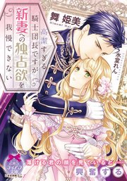 高潔すぎる騎士団長ですが新妻への独占欲を我慢できない イラストなし 1巻 最新刊 ティアラ文庫 舞姫美 氷堂れん 無料試し読みなら漫画 マンガ 電子書籍のコミックシーモア