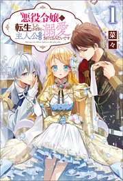 悪役令嬢に転生したはずが 主人公よりも溺愛されてるみたいです サーガフォレスト サーガフォレスト 菜々 茶乃ひなの 無料試し読みなら漫画 マンガ 電子書籍のコミックシーモア 悪役令嬢に転生したはずが 主人公よりも溺愛されてるみたいです サーガフォレスト サーガフォレスト 菜々 茶乃ひなの 無料試し読みなら漫画 マンガ 電子書籍のコミックシーモア