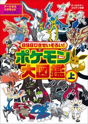 8ぴきせいぞろい ポケモン大図鑑 上 ポケットモンスターシリーズ 楓拓磨 無料試し読みなら漫画 マンガ 電子書籍のコミックシーモア