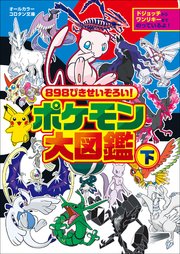 8ぴきせいぞろい ポケモン大図鑑 下 最新刊 ポケットモンスターシリーズ 楓拓磨 無料試し読みなら漫画 マンガ 電子書籍のコミックシーモア