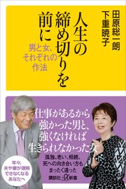 人生の締め切りを前に 男と女 それぞれの作法 最新刊 講談社 A新書 田原総一朗 下重暁子 無料試し読みなら漫画 マンガ 電子書籍のコミックシーモア 人生の締め切りを前に 男と女 それぞれの作法 最新刊 講談社 A新書 田原総一朗 下重暁子 無料試し読みなら漫画 マンガ 電子書籍のコミックシーモア