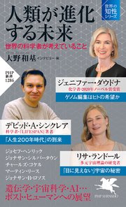 人類が進化する未来 最新刊 Php新書 大野和基 ジェニファー ダウドナ デビッド A シンクレア 無料試し読みなら漫画 マンガ 電子書籍のコミックシーモア