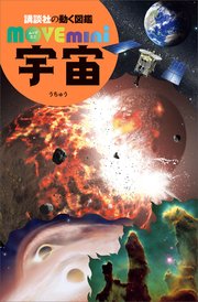 宇宙 最新刊 講談社の動く図鑑ｍｏｖｅ ｍｉｎｉ 講談社 渡部潤一 無料試し読みなら漫画 マンガ 電子書籍のコミックシーモア