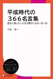 平成時代の366名言集 最新刊 ディスカヴァーebook選書 久恒啓一 無料試し読みなら漫画 マンガ 電子書籍のコミックシーモア