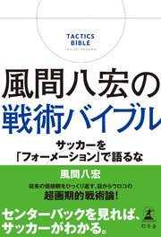 風間八宏の戦術バイブル サッカーを フォーメーション で語るな 最新刊 幻冬舎単行本 幻冬舎 風間八宏 無料試し読みなら漫画 マンガ 電子書籍のコミックシーモア 風間八宏の戦術バイブル サッカーを フォーメーション で語るな 最新刊 幻冬舎単行本 幻冬舎 風間八宏 無料試し読みなら漫画 マンガ 電子書籍のコミックシーモア