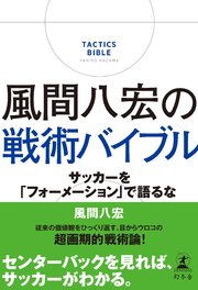 風間八宏の戦術バイブル サッカーを フォーメーション で語るな 最新刊 幻冬舎単行本 幻冬舎 風間八宏 無料試し読みなら漫画 マンガ 電子書籍のコミックシーモア