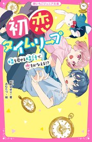 初恋タイムリープ 時を戻せる時計で 恋をかなえる 最新刊 野いちごジュニア文庫 夜野せせり おむたつ 無料試し読みなら漫画 マンガ 電子書籍のコミックシーモア 初恋タイムリープ 時を戻せる時計で 恋をかなえる 最新刊 野いちごジュニア文庫 夜野せせり おむたつ 無料試し読みなら漫画 マンガ 電子書籍のコミックシーモア