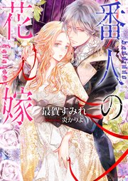 番人の花嫁 最新刊 ソーニャ文庫 最賀すみれ 炎かりよ 無料試し読みなら漫画 マンガ 電子書籍のコミックシーモア