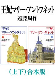 王妃マリー アントワネット 上下 合本版 新潮文庫 最新刊 新潮文庫 遠藤周作 無料試し読みなら漫画 マンガ 電子書籍のコミックシーモア