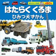 はたらくくるま ひみつ大ずかん（最新刊） ｜無料試し読みなら漫画（マンガ）・電子書籍のコミックシーモア