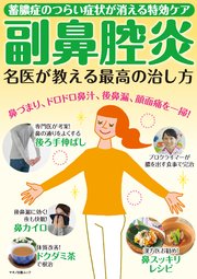副鼻腔炎 名医が教える最高の治し方 最新刊 企画編集部 無料試し読みなら漫画 マンガ 電子書籍のコミックシーモア 副鼻腔炎 名医が教える最高の治し方 最新刊 企画編集部 無料試し読みなら漫画 マンガ 電子書籍のコミックシーモア