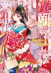 遊郭の花嫁 最新刊 スターツ出版文庫 小春りん 猫月ユキ 無料試し読みなら漫画 マンガ 電子書籍のコミックシーモア