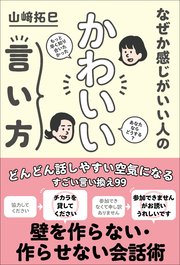 なぜか感じがいい人の かわいい言い方 最新刊 山崎拓巳 無料試し読みなら漫画 マンガ 電子書籍のコミックシーモア
