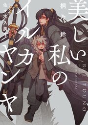 美しい私のイルカヤンヤ 最新刊 ルビーコレクション 桐乃鈴 佐々木久美子 無料試し読みなら漫画 マンガ 電子書籍のコミックシーモア 美しい私のイルカヤンヤ 最新刊 ルビーコレクション 桐乃鈴 佐々木久美子 無料試し読みなら漫画 マンガ 電子書籍のコミックシーモア
