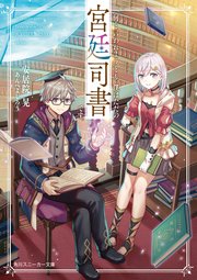 何と言われようとも 僕はただの宮廷司書です 最新刊 角川スニーカー文庫 安居院晃 あんべよしろう 無料試し読みなら漫画 マンガ 電子書籍のコミックシーモア