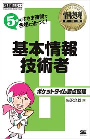 情報処理教科書 ポケットタイム要点整理 基本情報技術者 最新刊 矢沢久雄 無料試し読みなら漫画 マンガ 電子書籍のコミックシーモア