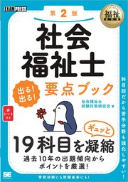 福祉教科書 社会福祉士 出る 出る 要点ブック 第2版 最新刊 社会福祉士試験対策研究会 無料試し読みなら漫画 マンガ 電子書籍のコミックシーモア