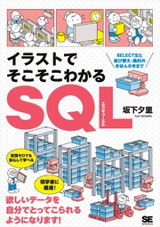 イラストでそこそこわかるSQL SELECT文と並び替え・集約のきほんのきまで(最新刊)|無料漫画(マンガ)ならコミックシーモア|坂下夕里
