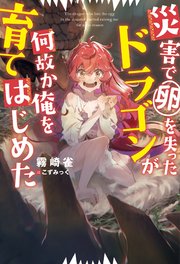 災害で卵を失ったドラゴンが何故か俺を育てはじめた Mノベルス 霧崎雀 こずみっく 無料試し読みなら漫画 マンガ 電子書籍のコミックシーモア