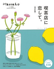 Hanako特別編集 喫茶店に恋して 改訂版 最新刊 マガジンハウス マガジンハウス 無料試し読みなら漫画 マンガ 電子書籍のコミックシーモア