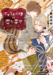 キャラメル味の恋と幸せ Ss付 イラスト付 電子限定著者直筆サイン コメント入り 最新刊 カクテルキス文庫 葵居ゆゆ 古澤エノ 無料試し読みなら漫画 マンガ 電子書籍のコミックシーモア