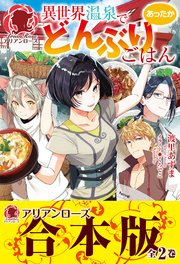 合本版 異世界温泉であったかどんぶりごはん 最新刊 アリアンローズ 渡里あずま くろでこ 無料試し読みなら漫画 マンガ 電子書籍のコミックシーモア