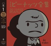 完全版 ピーナッツ全集 1 スヌーピー1950 1952 チャールズ ｍ シュルツ 谷川俊太郎 無料試し読みなら漫画 マンガ 電子書籍のコミックシーモア