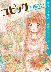 コピックで描こう カラーイラスト上達メイキング 最新刊 ことりはな りーりん Mrk 無料試し読みなら漫画 マンガ 電子書籍のコミックシーモア