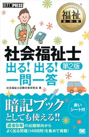 福祉教科書 社会福祉士 出る 出る 一問一答 第2版 最新刊 社会福祉士試験対策研究会 無料試し読みなら漫画 マンガ 電子書籍のコミックシーモア