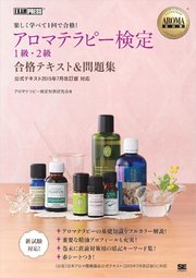 Aroma教科書 アロマテラピー検定1級 2級 合格テキスト 問題集 公式テキスト15年7月改訂版対応 最新刊 アロマテラピー検定対策研究会 無料試し読みなら漫画 マンガ 電子書籍のコミックシーモア
