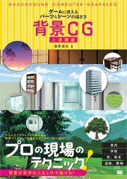 背景cg上達講座 ゲームに使えるパーツ シーンの描き方 最新刊 酒井達也 無料試し読みなら漫画 マンガ 電子書籍のコミックシーモア