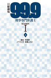 日曜劇場99 9刑事専門弁護士season I 上 最新刊 扶桑社ｂｏｏｋｓ文庫 宇田学 百瀬しのぶ 無料試し読みなら漫画 マンガ 電子書籍のコミックシーモア