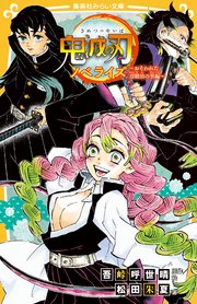 鬼滅の刃 ノベライズ おそわれた刀鍛冶の里編 最新刊 集英社みらい文庫 吾峠呼世晴 松田朱夏 無料試し読みなら漫画 マンガ 電子書籍のコミックシーモア