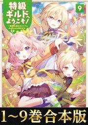 特級ギルドへようこそ ラノベ 異世界 全巻 まとめ売り 転生