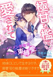 全1 6セット 極甘な檻で愛されて イケメン御曹司からの束縛愛 イラスト付 最新刊 チュールキス 千石かのん Shabon 無料試し読みなら漫画 マンガ 電子書籍のコミックシーモア