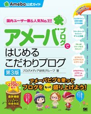 アメーバブログではじめるこだわりブログ Ameba公式ガイド 第3版 最新刊 ブログメディア研究グループ 無料試し読みなら漫画 マンガ 電子書籍のコミックシーモア