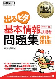 情報処理教科書 出るピタ 基本情報技術者問題集 13 14年版 最新刊 日高哲郎 無料試し読みなら漫画 マンガ 電子書籍のコミックシーモア