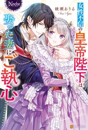 女性不信の皇帝陛下は娶った妻にご執心 最新刊 ノーチェブックス 綾瀬ありる アオイ冬子 無料試し読みなら漫画 マンガ 電子書籍のコミックシーモア
