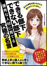 できる部下 できない部下 優秀な人材に育てる究極の名言 最新刊 Smart Book ビジネスマップ編集部 無料試し読みなら漫画 マンガ 電子書籍のコミックシーモア