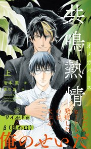 共鳴熱情 オメガバース 上 イラスト付 Shy Novels 岩本薫 蓮川愛 無料試し読みなら漫画 マンガ 電子書籍のコミックシーモア