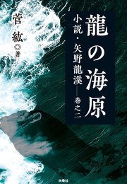 龍の海原 小説 矢野龍渓 巻之二 最新刊 扶桑社books 菅紘 無料試し読みなら漫画 マンガ 電子書籍のコミックシーモア