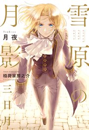 雪原の月影 三日月 イラスト入り リブレ 月夜 稲荷家房之介 無料試し読みなら漫画 マンガ 電子書籍のコミックシーモア